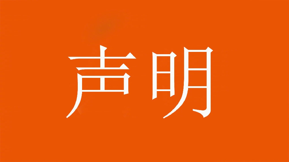 山東泰山足球俱樂部嚴厲譴責惡意造謠和歪曲事實行為